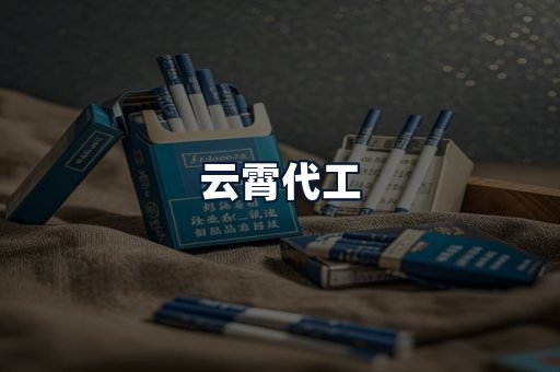 云霄代工